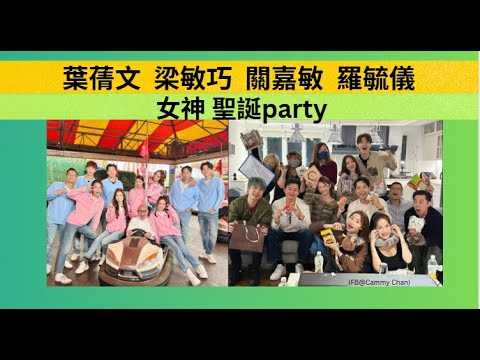 💥#葉蒨文🟢#梁敏巧 #關嘉敏 #羅毓儀 女神聖誕party🔥#林盛斌 #黃家俊 #林俊其 #劉啟進 #曾展望🔥#李芷晴 #戀綜 #女神配對計劃 #TVB #啱Key山山SanSan