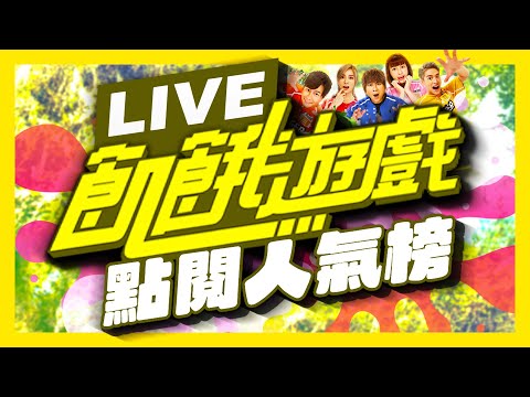 【LIVE】《飢餓遊戲》點閱人氣榜|孫協志 王仁甫 許孟哲 蔡黃汝 峮峮|完整版馬拉松直播| Hunger Games 24 Hours Live|