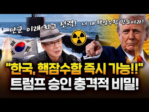 조한범 "한국 핵잠수함 즉시 가능" 한반도 핵무장 현실 된다
