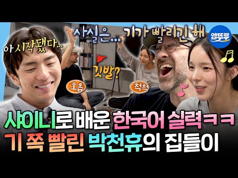 [나혼자산다] 집들이 오자마자 놀리는 찐친들ㅋㅋㅋ🏠 윌 애런슨X박진주의 흥 폭발에 영혼 나간 박천휴ㅣ#박천휴 #집들이 MBC251031방송