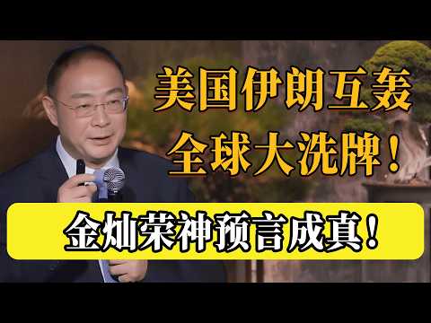 美伊互轟，全球大洗牌！金燦榮神預言成真：美國這次下場，其實是送大禮給中國？#圆桌派 #历史 #文化 #聊天 #纪实 #窦文涛 #马未都 #马家辉 #黄晓丹 #熱門 #推薦 #香港