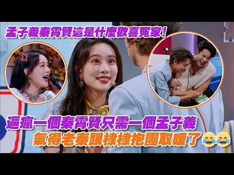 孟子義秦霄賢這是什麼歡喜冤家，逼瘋一個秦霄賢只需一個孟子義，氣得老秦跟棣棣抱團取暖了😂