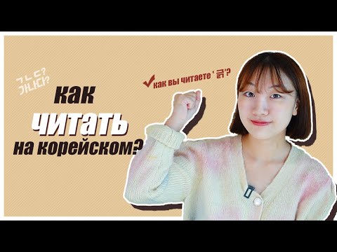 Как вы читаете 긁? / КАК ЧИТАТЬ НА КОРЕЙСКОМ? [КОРЕЙСКИЙ С ЧЕРИШ]