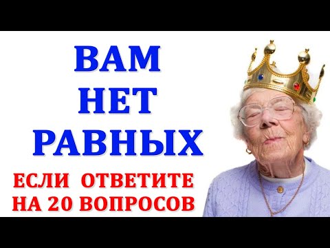 Насколько стар ваш мозг? Тесты на эрудицию и общие знания. Выпуск 16