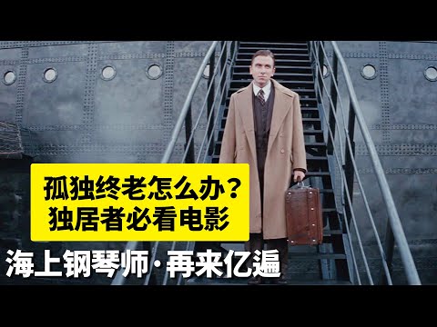 这个一辈子没下过船的男人，把我从孤独中拯救了出来｜9.3高分经典《海上钢琴师》｜再来亿遍 | 哇萨比抓马Wasabi Drama