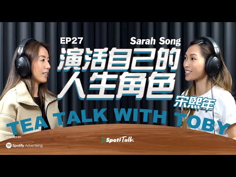 自媒體時代的力量 | SpotiTalk | Sarah Song 宋熙年 | Tea Talk with Toby | Ep 27 | 充滿挑戰 但無與倫比的快樂
