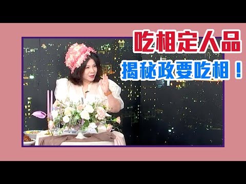 【陳文茜 #茜問 Yahoo TV】這些政商名流！吃相顯露本性？餐飲界大老爆料...