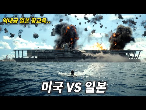 [영화리뷰 결말포함] 미국vs일본, 전쟁을 피하고 있던 미국을 괜히 건드려 역대급 참교육 당한 일본 (전쟁영화)