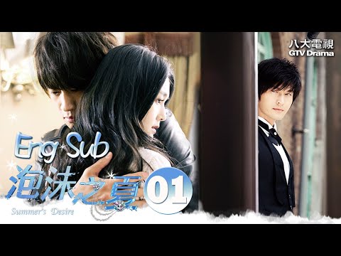 [MULTI SUB]《Summer's Desire》EP1｜Barbie Hsu, Peter Ho, Huang Xiao Ming｜泡沫之夏｜GTV DRAMA 八大劇樂部