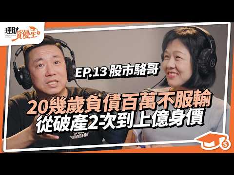 【股票】20幾歲負債百萬不服輸，從破產2次到上億身價！細數金融市場如何危機入市？價值投資者成功之路  ft.股市駱哥｜【理財資優生】ep13