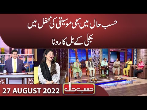 Azizi As Sureelay Khan | Hasb e Haal | 27 Aug 2022 | حسب حال | Dunya News