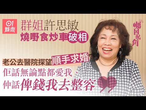 《矚目配角》x 群姐｜許思敏拍三級片先問准三個兒子  ：老公話妳要諗下我，尺度唔好咁過火｜tvb綠葉王｜藝人專訪｜明星訪問｜最佳配角｜01娛樂｜hk01