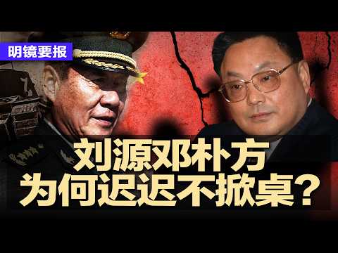 红二代绝地反击传闻再起：刘源邓朴方为何迟迟不掀桌？习近平提心吊胆，北京陷入政治混战；张又侠落马后，微信再传《他的顽疾死症》；卫星影像曝光！中国重启四川深山核基地 | #明镜要报20260216