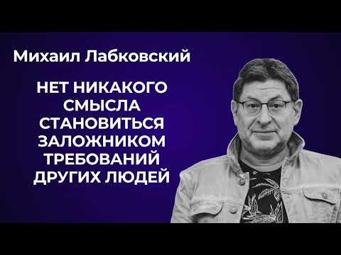 Стань независимым от чужого мнения и чужих требований! Михаил Лабковский: Как жить свою лучшую жизнь