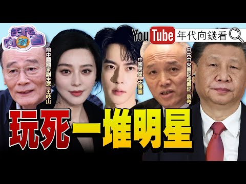 《#于朦朧 慘死!網傳#辛奇 #蔡乙嘉 是#蔡奇 私生子!#范冰冰.#趙薇...!紅色家族玩死一堆明星!》【年代向錢看】2025.09.24@ChenTalkShow #習近平
