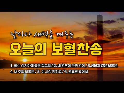 [광고 없는 보혈찬송] 날마다 새벽을 깨우는 오늘의 보혈찬송 모음 🙏🏻 | 중간광고 없음 | 샘물과 같은 보혈은 | 찬송가 연속 듣기, 십자가찬송, 보혈찬송