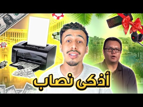 كيفاش نصب على أكبر الكازينو في العالم بفكرة جهنمية!(GAMING GIVEAWAY )