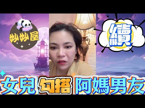 續～女兒勾搭阿媽男友#小元姐姐#情感故事#睡前故事#搞笑視頻