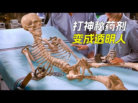 小夥打了針神秘藥劑，身體變成了透明人，科幻，奇幻，電影，解說，獵奇，冒險，懸疑，超能力，隱身