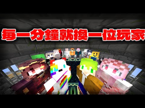 速通Minecraft，但是每一分鐘就會換一位速通玩家❗直到通關