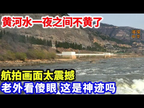 突发！黄河水一夜之间不黄了，航拍画面太震撼！老外看傻眼：这是神迹吗？#黄河 #奇闻异事 #环境