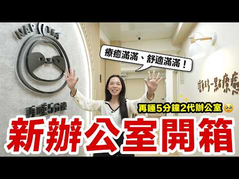 全新辦公室療癒大公開！開箱我之後在再睡5分鐘工作的地方！♥ 滴妹