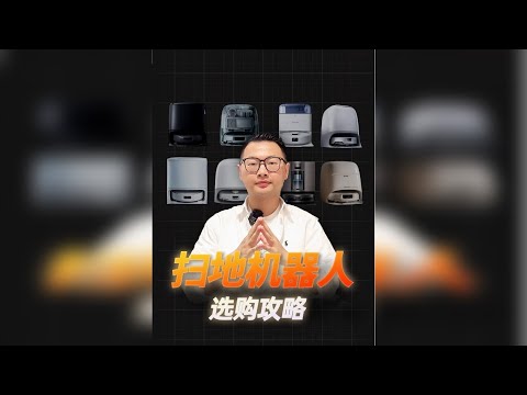 扫地机器人怎么选？近40款扫地机器人大横评！热门品牌型号推荐