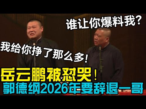 岳云鹏被怼哭😭，郭德纲2026年要辞退“一哥”！岳云鹏：我给你挣了那么多！郭德纲：谁让你爆料我！ #郭德刚 #郭麒麟 #赵芸一 #阎鹤祥 #栾云平 #岳云鹏 #孙越