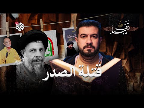 هل أسس الصدر حزب الدعوة؟│ تقريبا │ الموسم الثاني │ الحلقة 4