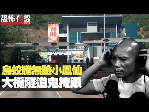 烏蛟騰遇無臉小鳳仙！大欖隧道鬼掩眼！產房電梯鬼小孩等投胎！(恐怖在線重溫 第2331集)