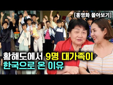 [Hong Young-hwa_All-in-One] Why a family of nine from Hwanghae-do came to Korea!