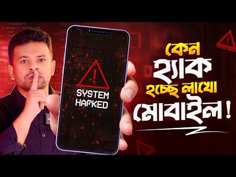 Why are millions of mobile phones being hacked | Cyber ​​Security Bangla