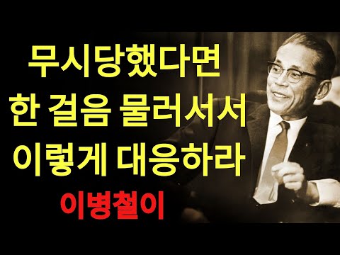 【이병철】바보 취급당했을 때 이렇게 대처하라  감정적으로 흔들리지 않고 ‘조용히 이기는’ 어른의 처세술 | 이병철 의장