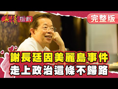 成為辯護律師被恐嚇是家常便飯！因美麗島事件 走上政治這條不歸路！【#真情指數】完整版｜#蔡康永 #謝長廷