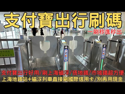 支付寶出行功能｜地鐵 磁浮 市域鐵一路通 一支手機走遍上海 自由行必看 支付寶出行 上海講解 上海包車
