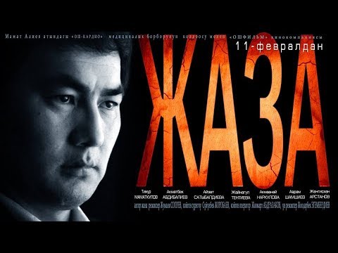 "ЖАЗА" жаңы  кыргыз кино  башкы ролдо: Тимур Маматкулов