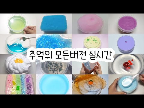 모든버전 실시간/모버실/버실/버전실시간/실시간/액괴/슬라임/추억