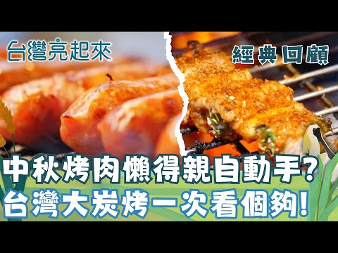 經典回顧｜中秋燒烤夯起來! 5間超香烤肉陪你過中秋! 愛妻好男人家鄉烤肉 全台最難訂鋼管烤雞 狙擊手烤玉米 一家萬紫桂花香腸 逢甲不服輸串烤 ｜【台灣亮起來】20250930｜三立新聞台