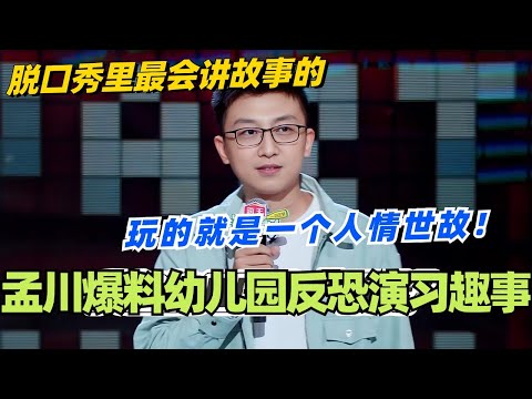 孟川超强叙事爆料幼儿园反恐演习趣事!玩的就是一个人情世故!真不愧是脱口秀里最会讲故事的!#脱口秀 #脱口秀大会 #脱口秀和ta的朋友们 #综艺 #搞笑 #孟川
