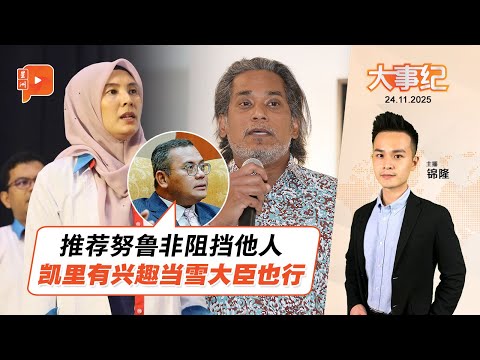 【百格大事纪】推努鲁接棒大臣惹议？阿米：若凯里有兴趣也行 | 24.11.2025