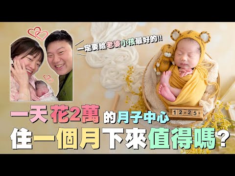 一天$20,000的月子中心😮實際住後感言!!快給老公看這集【野生Ted】