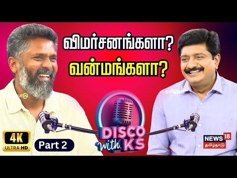 Disco With KS | Director Prem Kumar | விமர்சனங்களா? வன்மங்களா? | 96 Movie | Meiyazhagan | 4K | N18P