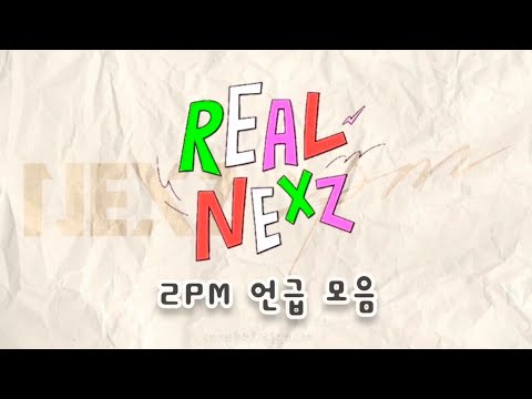 [NEXZ] 하루의 지하철투피엠 따라하기 중 깨알 2PM 언급 모음