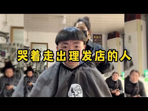 哭着走出理发店的人，每次理发就像一场豪赌，而我们从来没有赢过