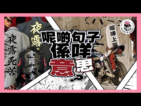 暴走族大解構，點解一定係飛機頭？暴走族都有畢業典禮？｜格物冷知識S2