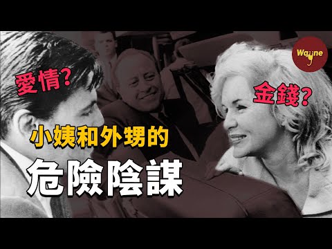 畸形愛情背後的危險陰謀 | Wayne調查