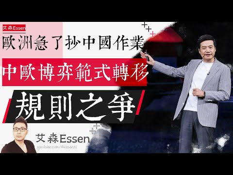 欧洲急了，抄中国30年前的作业，从中欧技术博弈看全球规则制定权的历史性易主：规则之争｜艾森 Essen