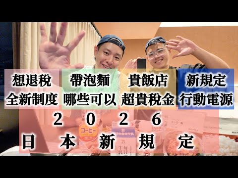 『2026日本』退稅大改｜ 含肉泡麵回台解禁｜奢華飯店稅金超貴｜行動電源上飛機  🆈 yy生活誌