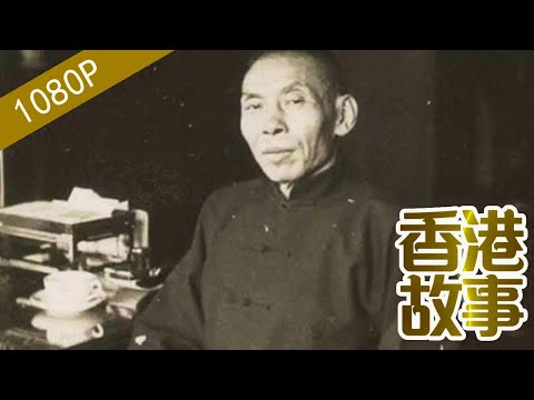杜月笙：穿梭國共之間 上海皇帝為何客死香江？【香港故事】粵語版