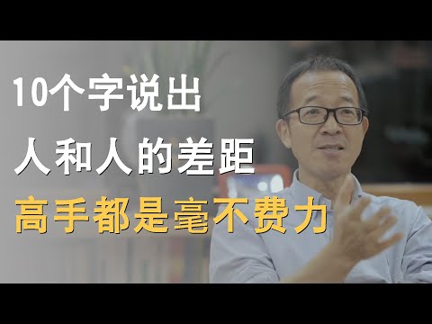 10个字说出人和人的差距，字字诛心，高手最可怕的是毫不费力